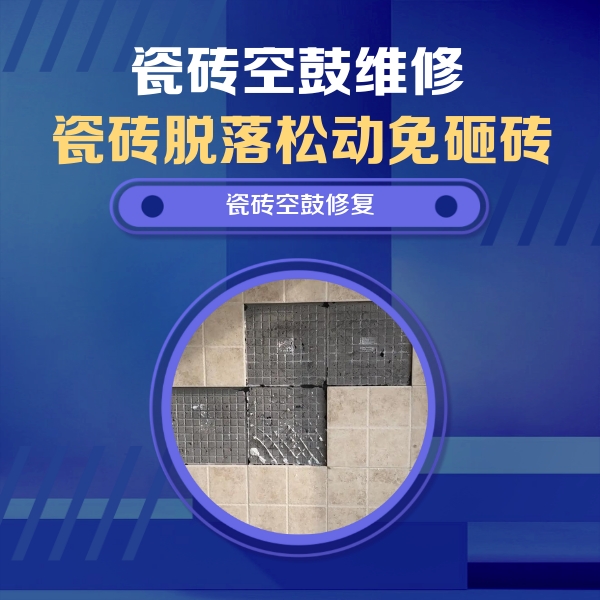 西平瓷砖空鼓维修公司分享卫生间墙面瓷砖空鼓面积较大时，如何进行注浆修补？