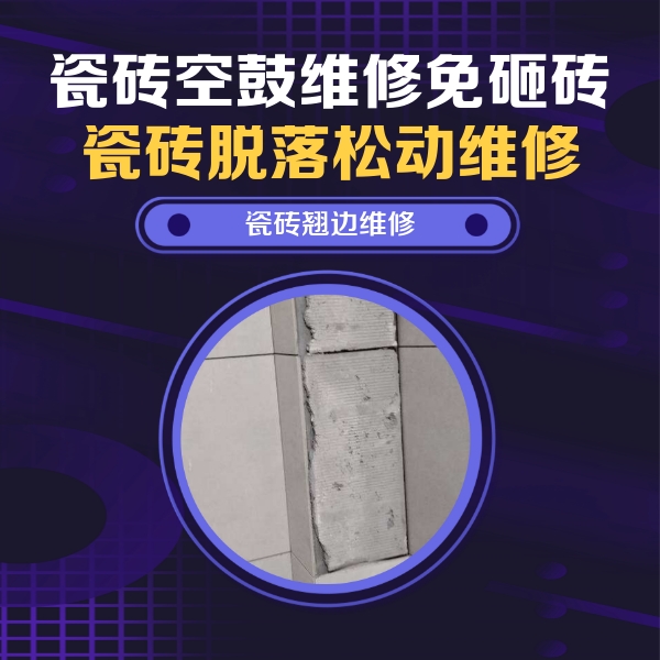 西平瓷砖空鼓维修公司分享主卧的瓷砖空鼓维修方法