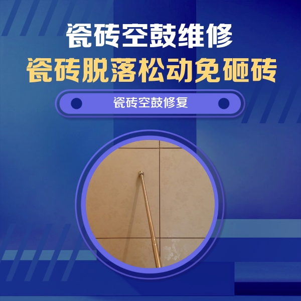 西平瓷砖空鼓维修公司分享如何判断瓷砖空鼓的面积？