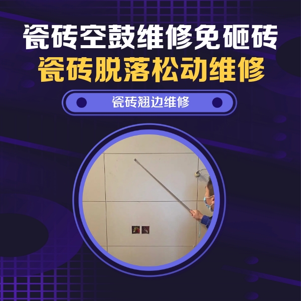 西平瓷砖空鼓维修公司分享瓷砖空鼓面积较大时，除了注浆修补还有哪些维修方法？