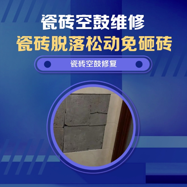 西平瓷砖空鼓维修公司分享砖缝注浆修补空鼓的注意事项有哪些？