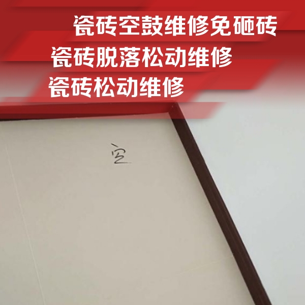 西平瓷砖空鼓维修公司分享卫生间墙面瓷砖空鼓