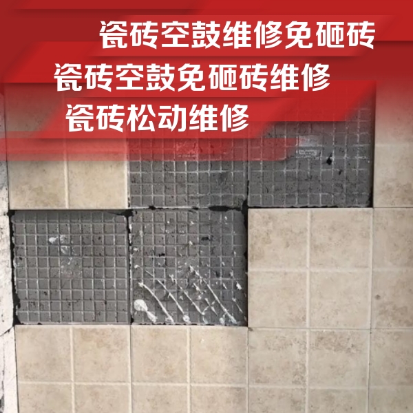 西平瓷砖空鼓维修公司分享地砖空鼓维修的知识