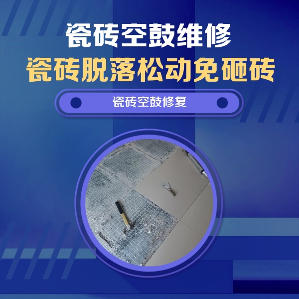 西平瓷砖空鼓维修公司分享瓷砖松动维修的方法
