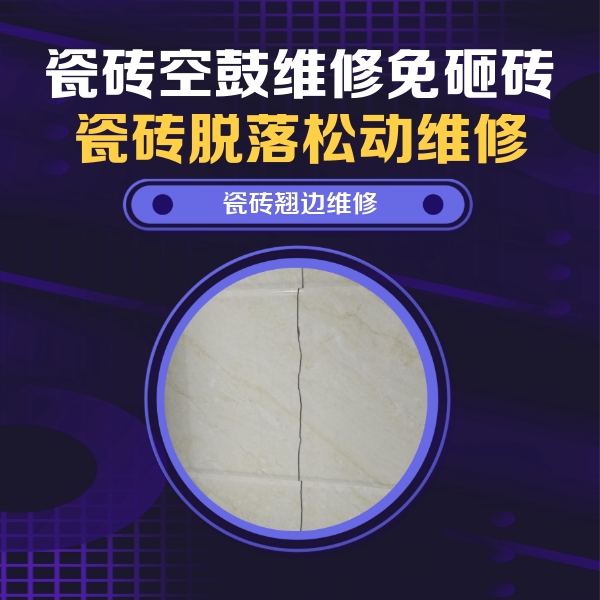 西平瓷砖空鼓维修公司分享砖缝注浆修补空鼓的具体操作步骤是什么