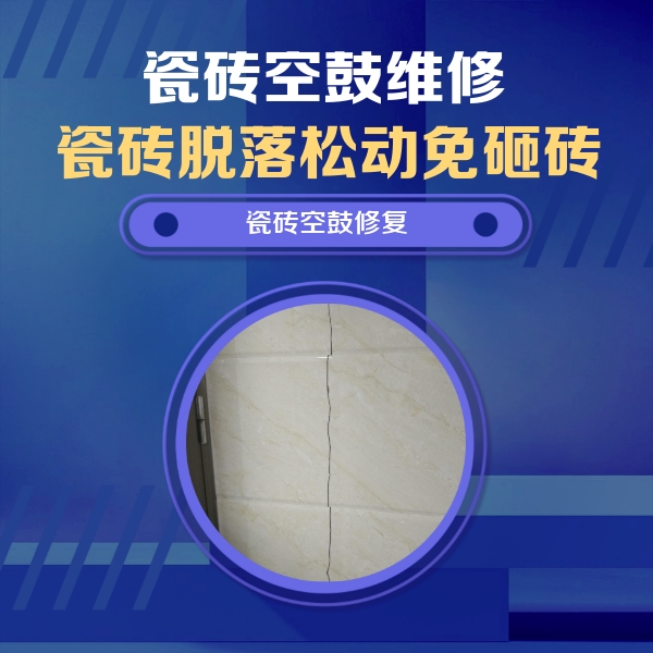 西平瓷砖空鼓维修公司分享瓷砖空鼓面积较大时，除了注浆修补还有哪些维修方法？